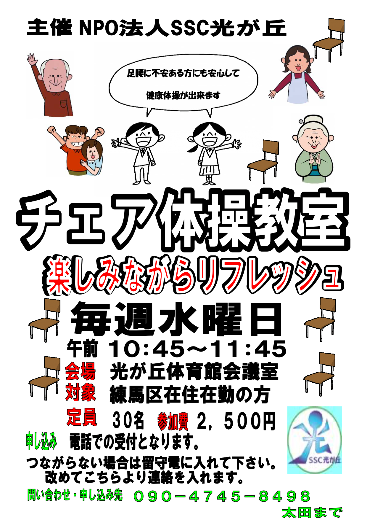 チェア体操教室