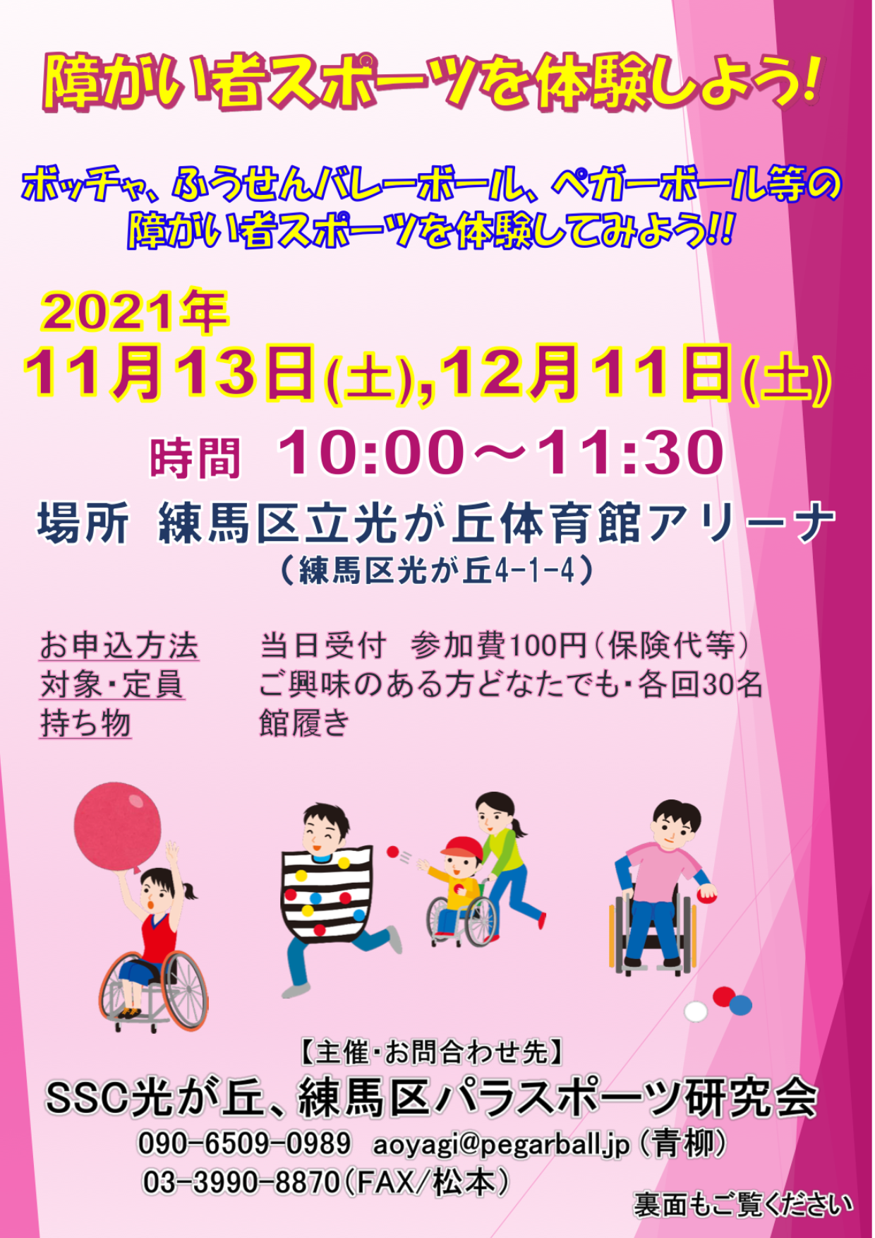 障害者スポーツ