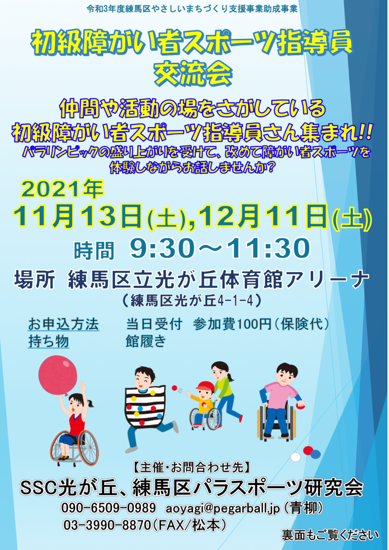 初級障害者スポーツ