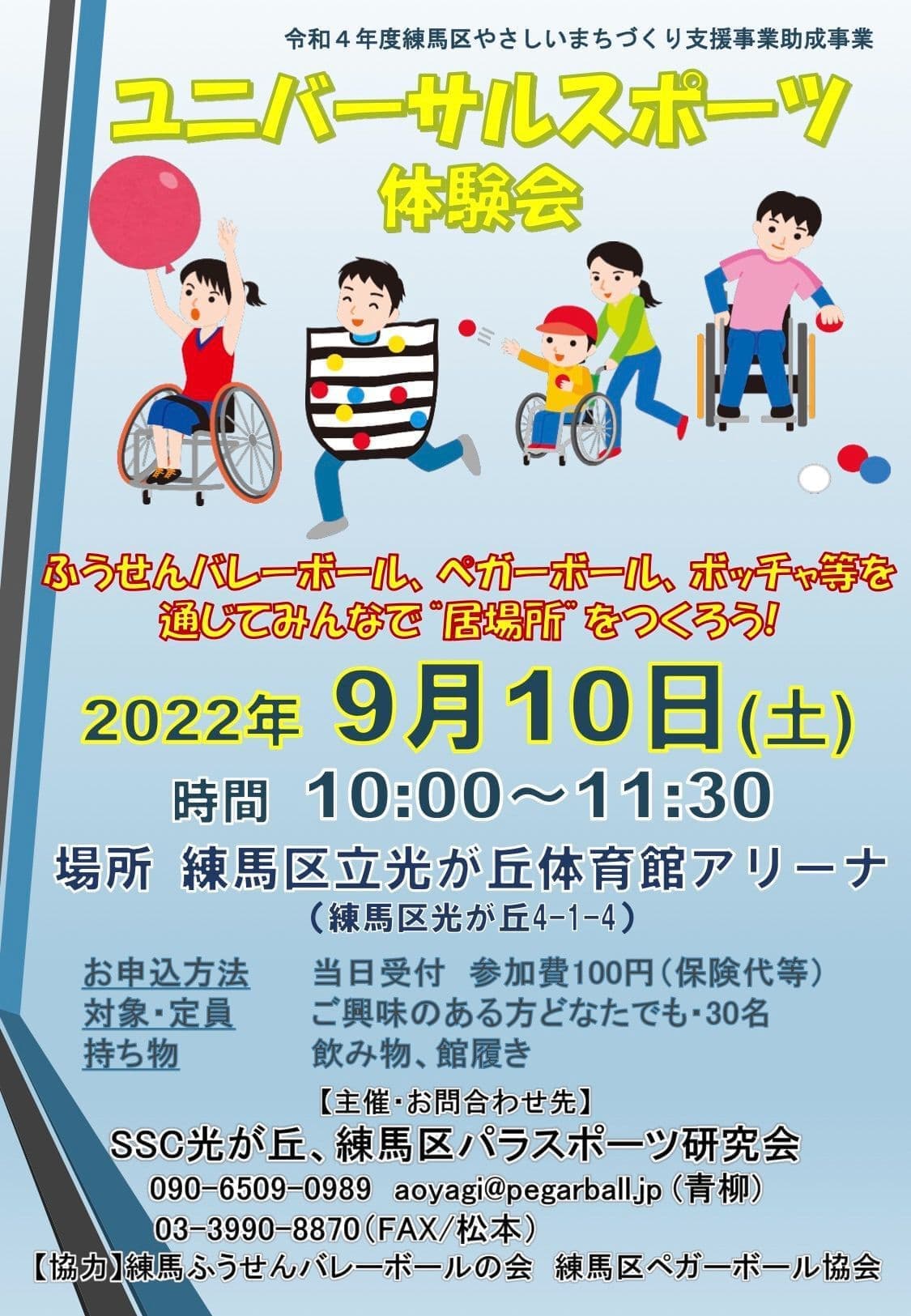 2022.9.10ユニバーサルスポーツ体験会チラシ