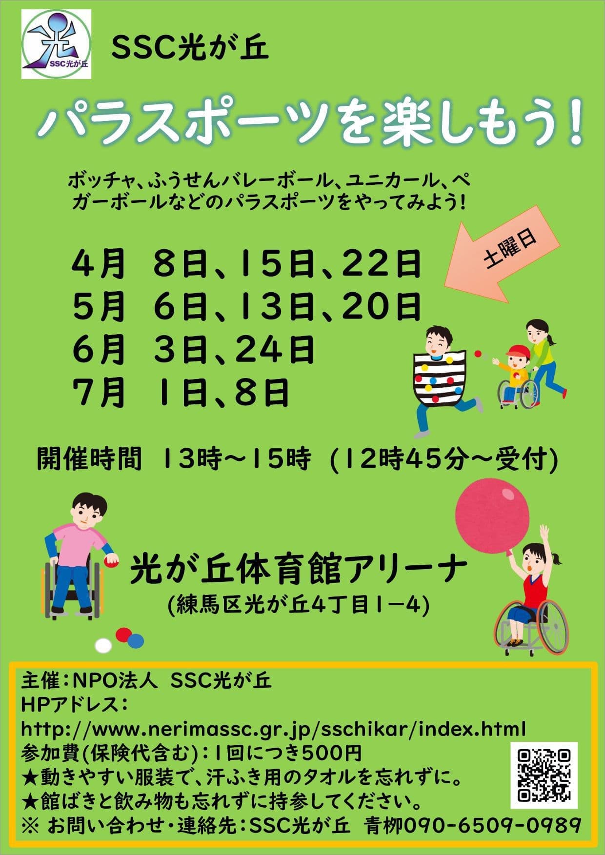 パラスポーツを楽しもう！