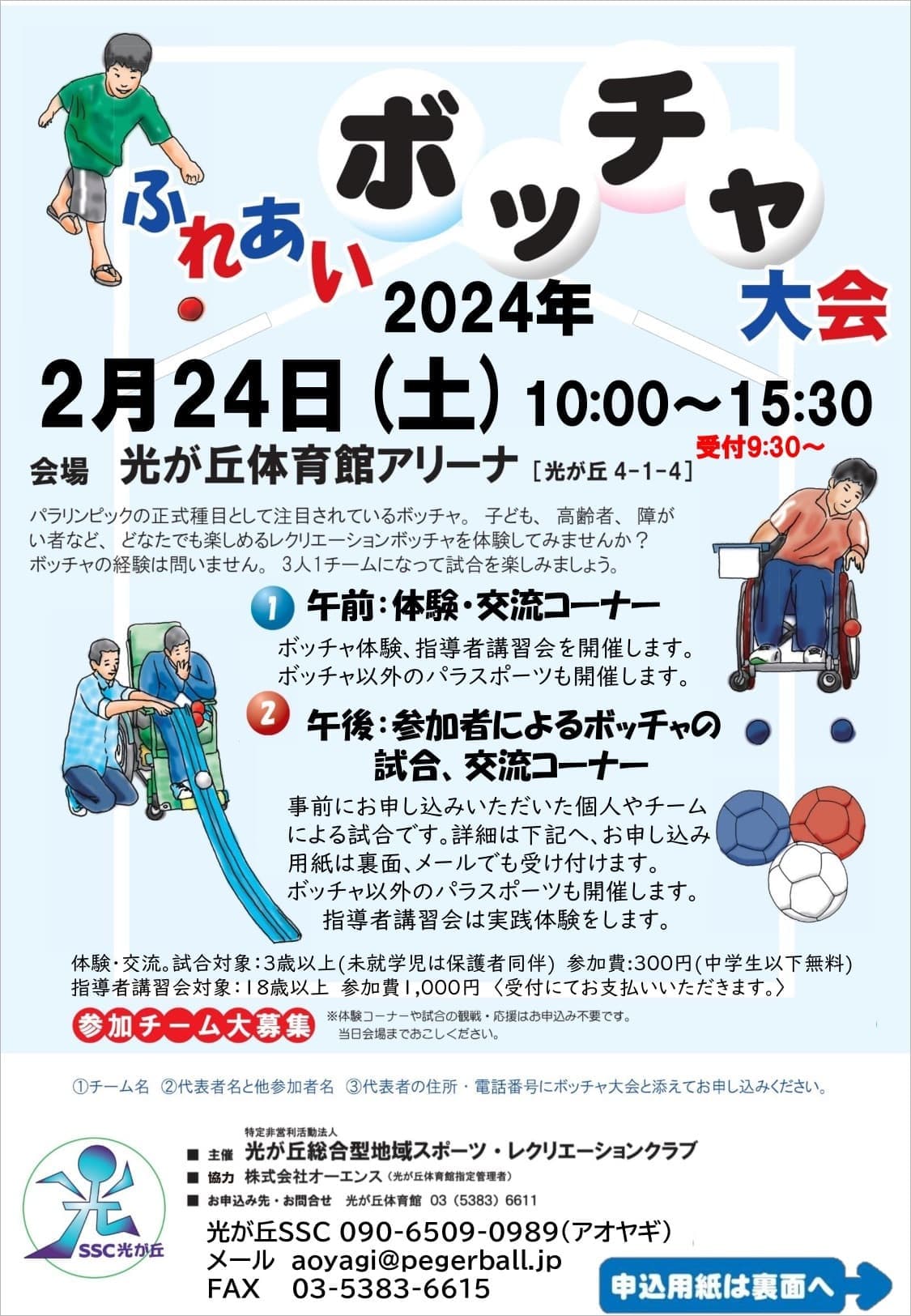 ふれあいボッチャA