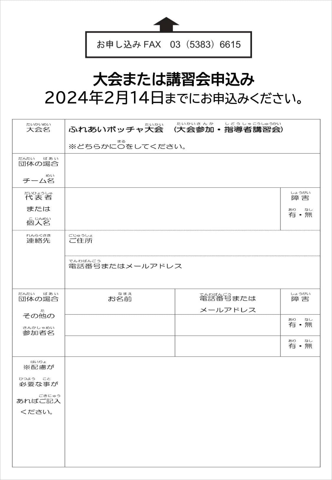 ふれあいボッチャB